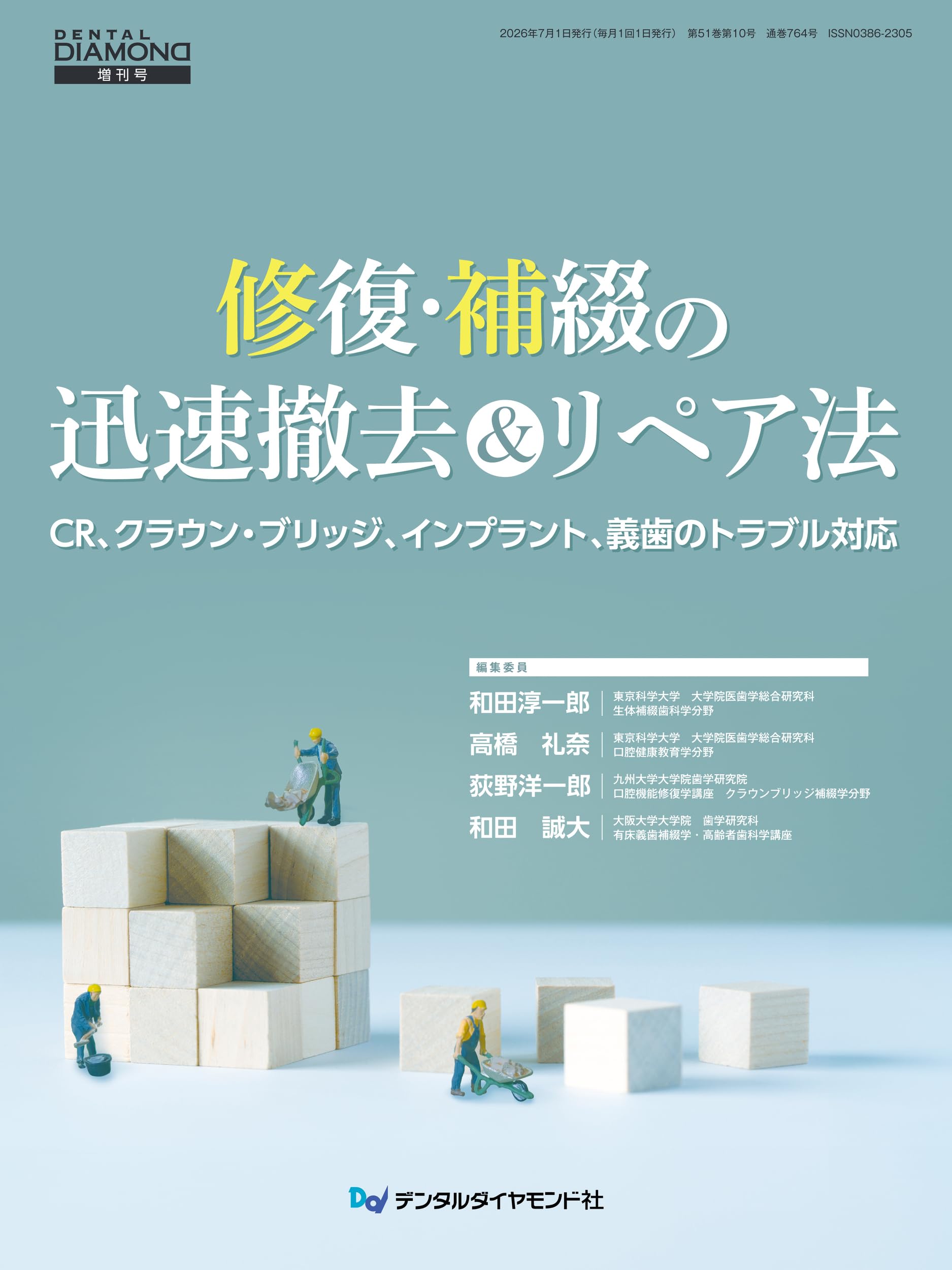 修復・補綴の迅速撤去&リペア法: CR、クラウン・ブリッジ